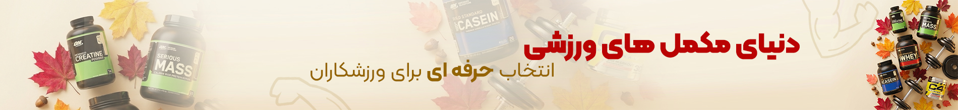 مکمل های ورزشی